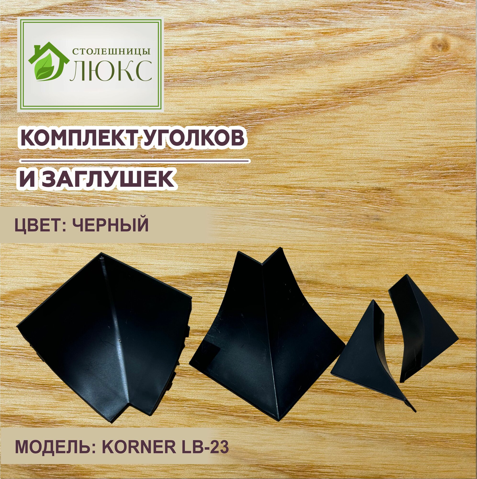 Комплект ПВХ (пластиковый) уголков и заглушек к плинтусу Korner LB-23 цвет Черный
