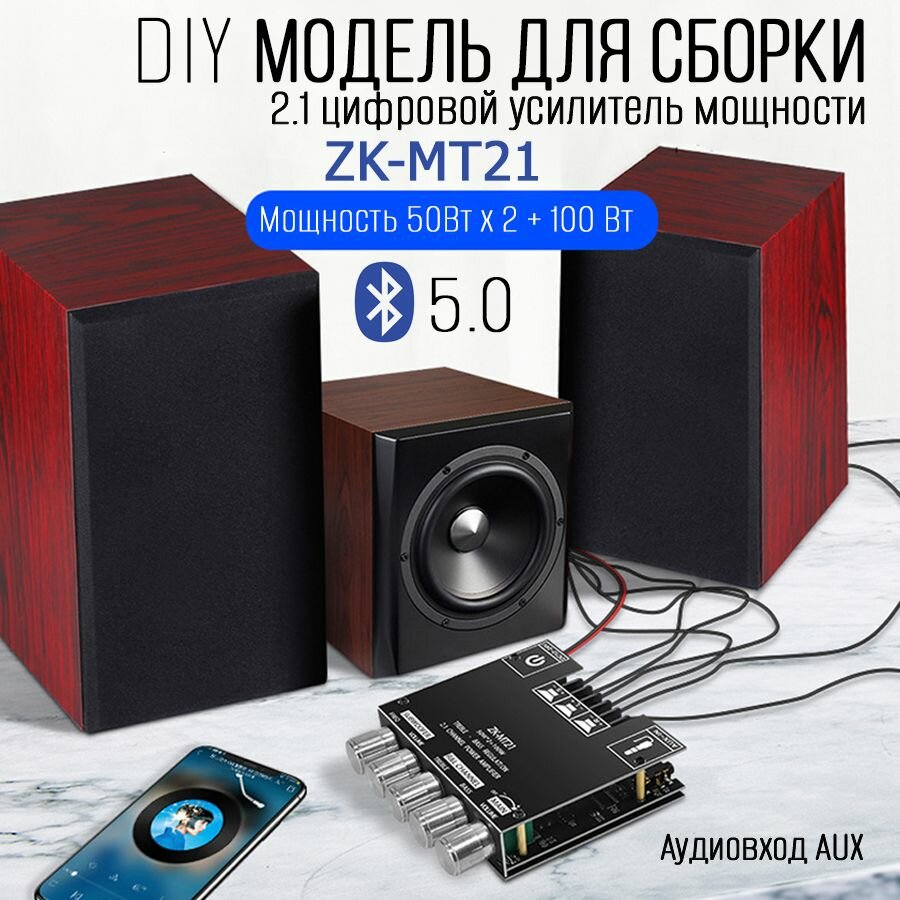 DIY модель для сборки 2.1 цифровой усилитель мощности ZK-MT21