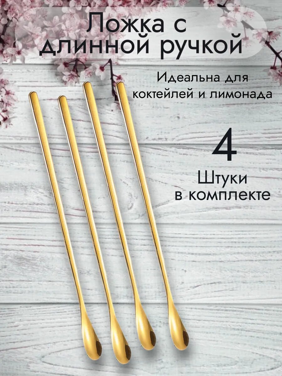 Ложка кофейная с длинной ручкой, для коктейлей и бармена, 4 шт