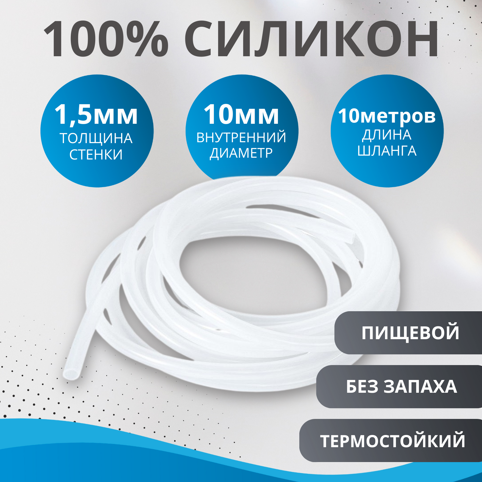 Шланг силиконовый внутренний диаметр 10х1,5 мм (трубка силиконовая 10 мм, длина 10 метров)