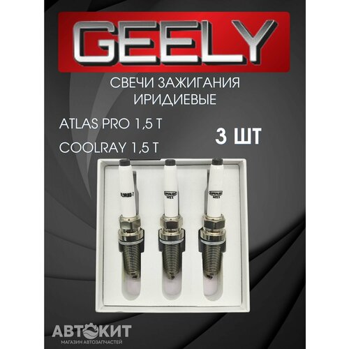 Свечи зажигания иридиевые комплект Geely Atlas Pro, Coolray Джили Атлас Про Кулрей