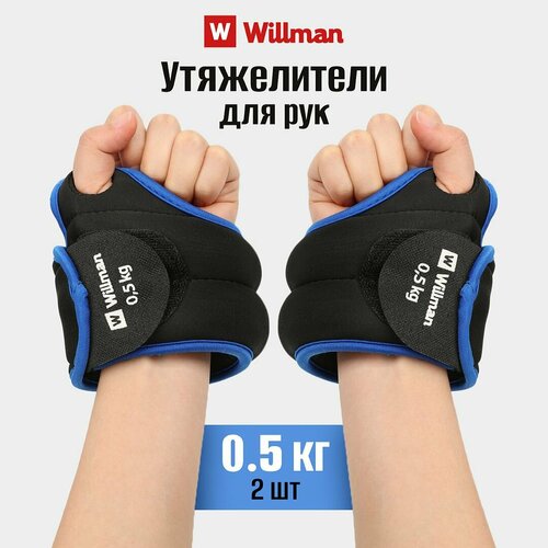 Утяжелители для рук Willman 0,5 кг, браслеты, металлическая стружка, спортивный инвентарь для домашних тренировок