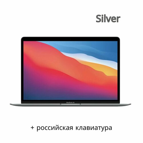 Ноутбук Apple MacBook Air M1, 13", SSD 256Гб, ОЗУ 8Гб, экран 2560 x 1600, русская раскладка серебристый