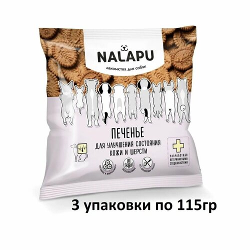 NALAPU печенье для собак для улучшения состояния кожи и шерсти 115 г*3шт