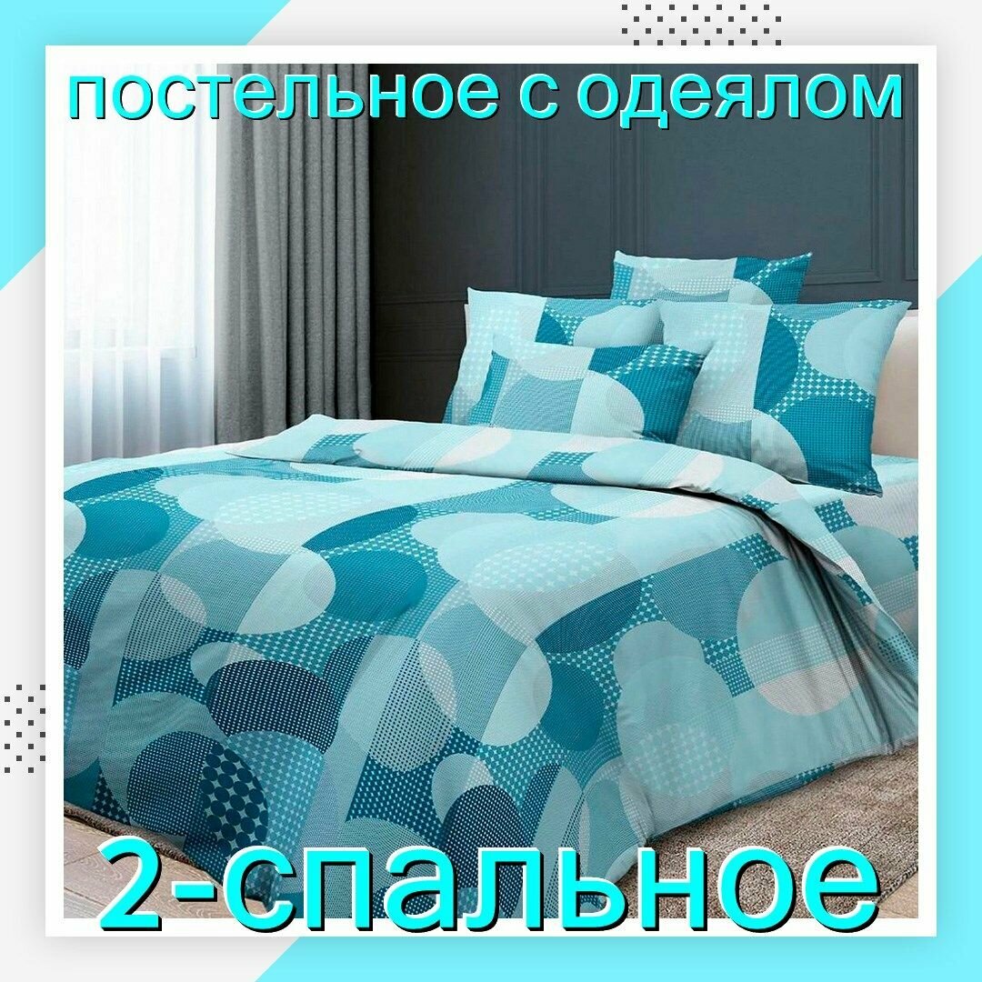 Постельное белье 2-спальное с одеялом "Лакост", хлопок, Арт-Текс