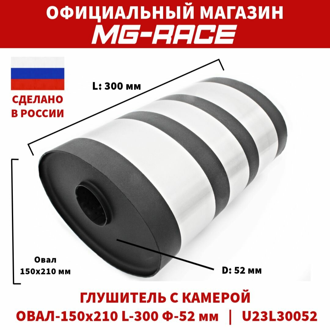 Глушитель овальный 150 х 210 мм, длина 300 мм, U23L30052