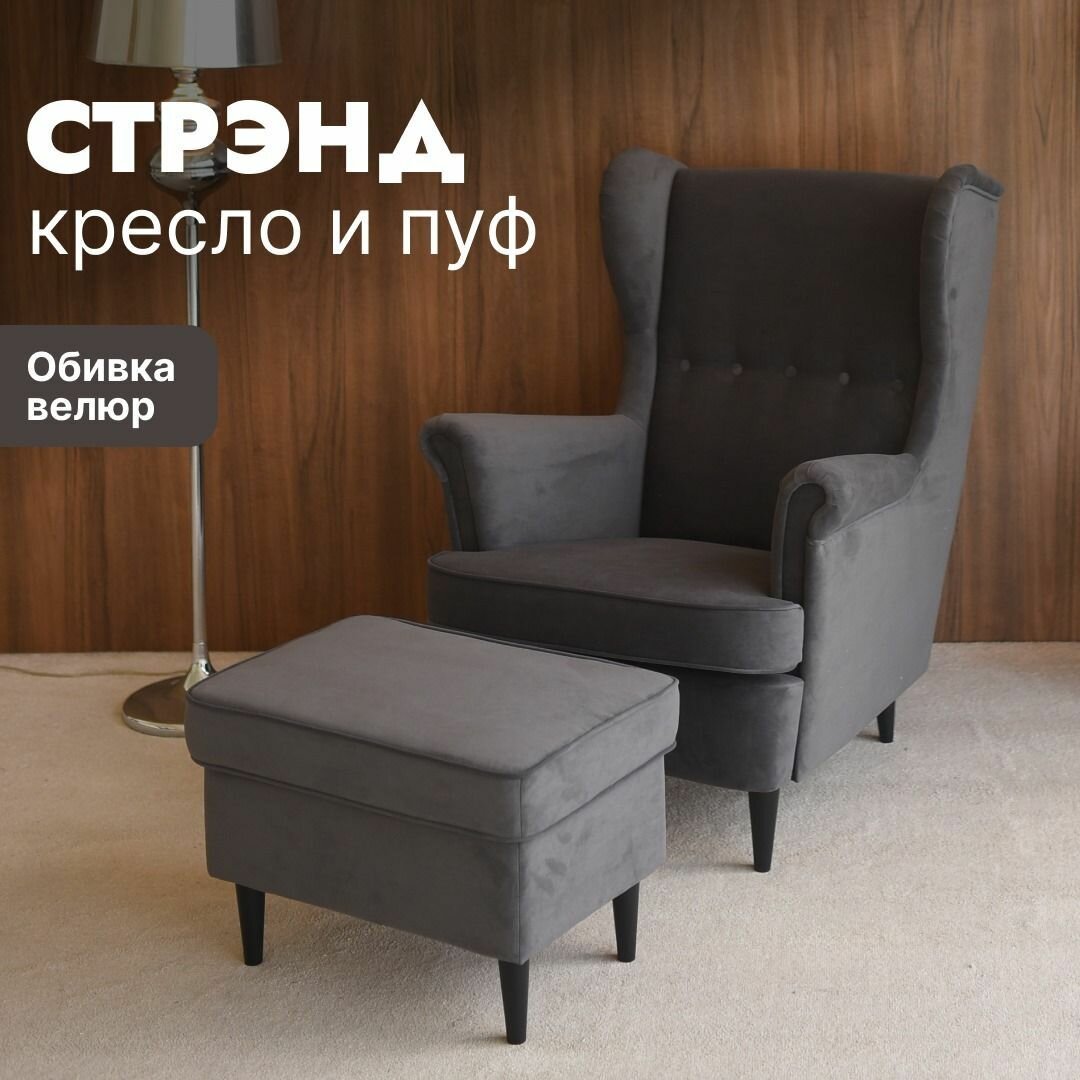 Комплект мебели кресло + пуфик СТРЭНД (STRANDMON) ULTRA GRAFIT, велюр, серый