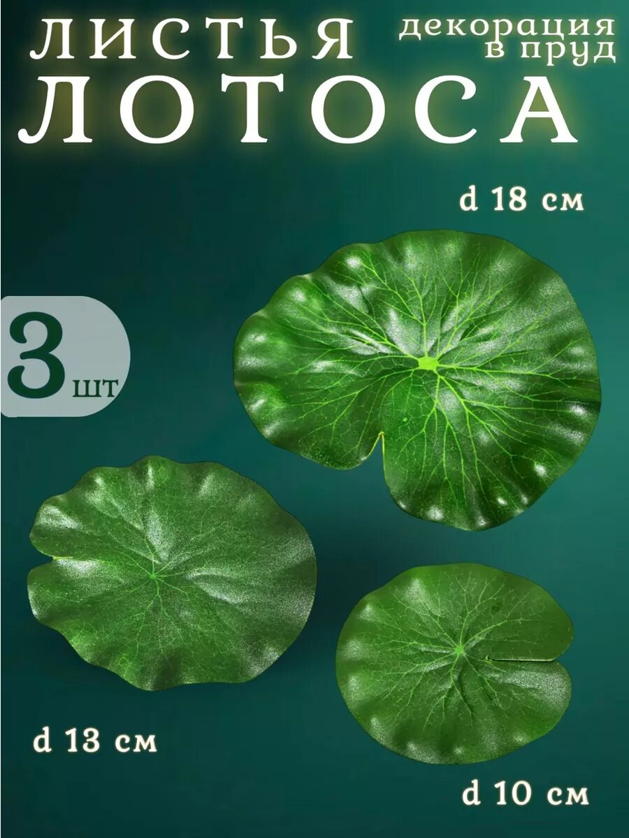 Листья лотосов кувшинки декорация для пруда