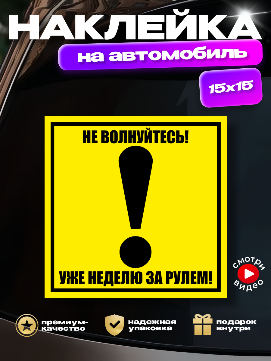 Наклейка на авто "Восклицательный знак: Не волнуйтесь! Уже неделю за рулем"