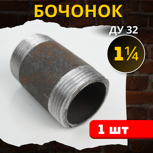 Бочонок сталь 1 1/4 дюйма (ДУ32) 1шт.