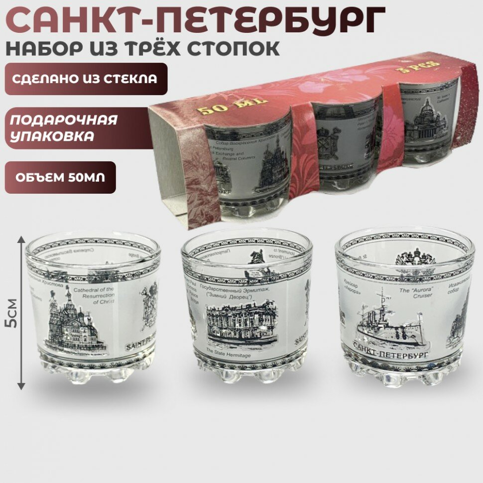 Подарки Набор из трёх стопок "Санкт-Петербург" из стекла (50 мл)