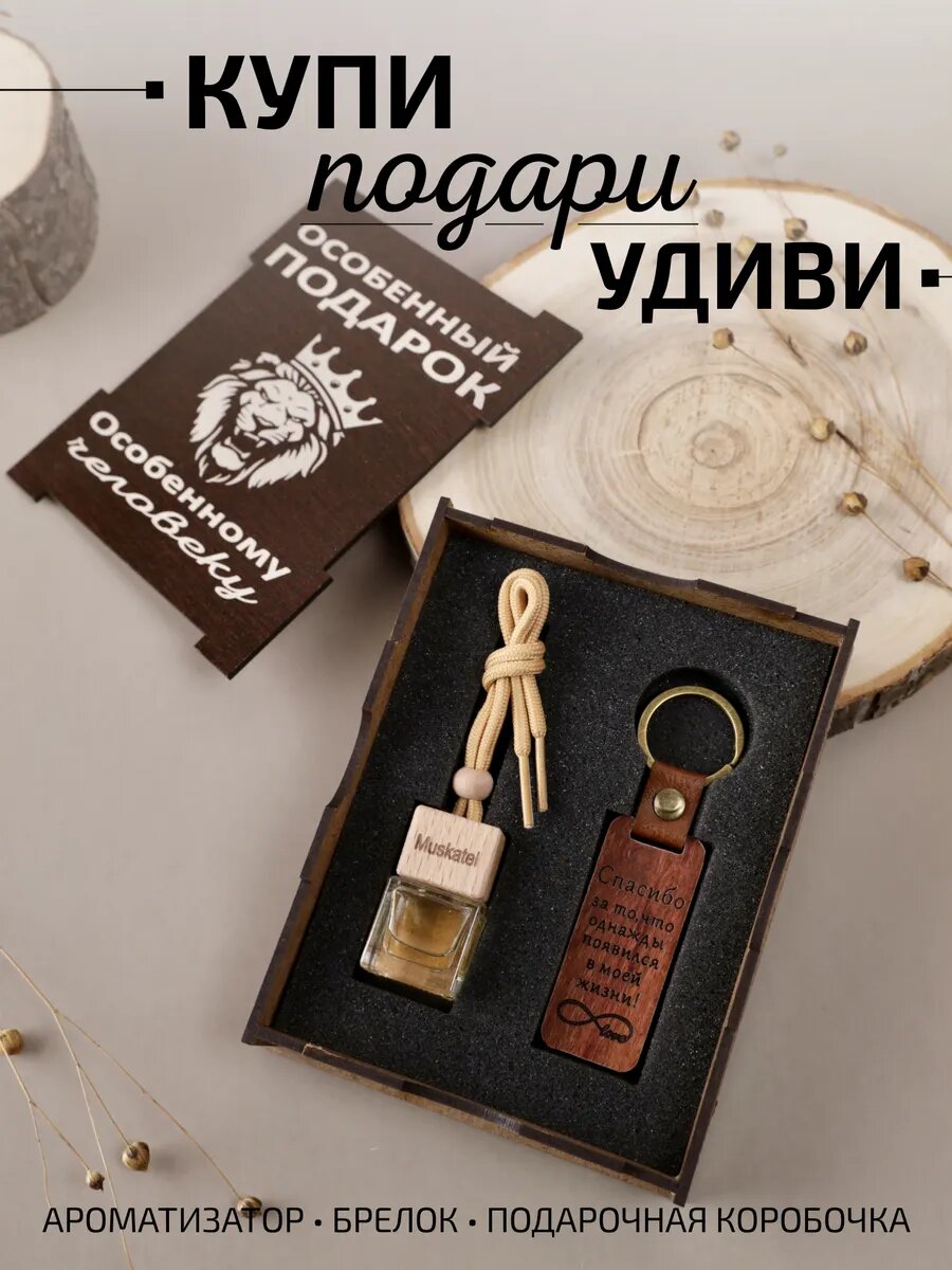Подарочный набор для мужчин ароматизатор жетон