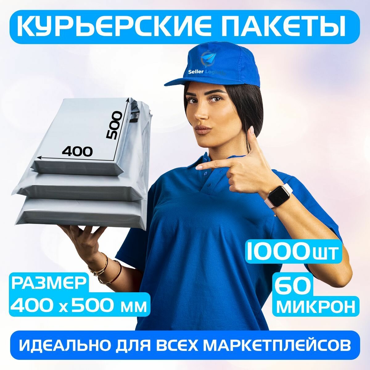 Курьерский почтовый пакет 400х500 +40 мм (60 мкм)/для маркетплейсов и посылок/без кармана-1000 штук