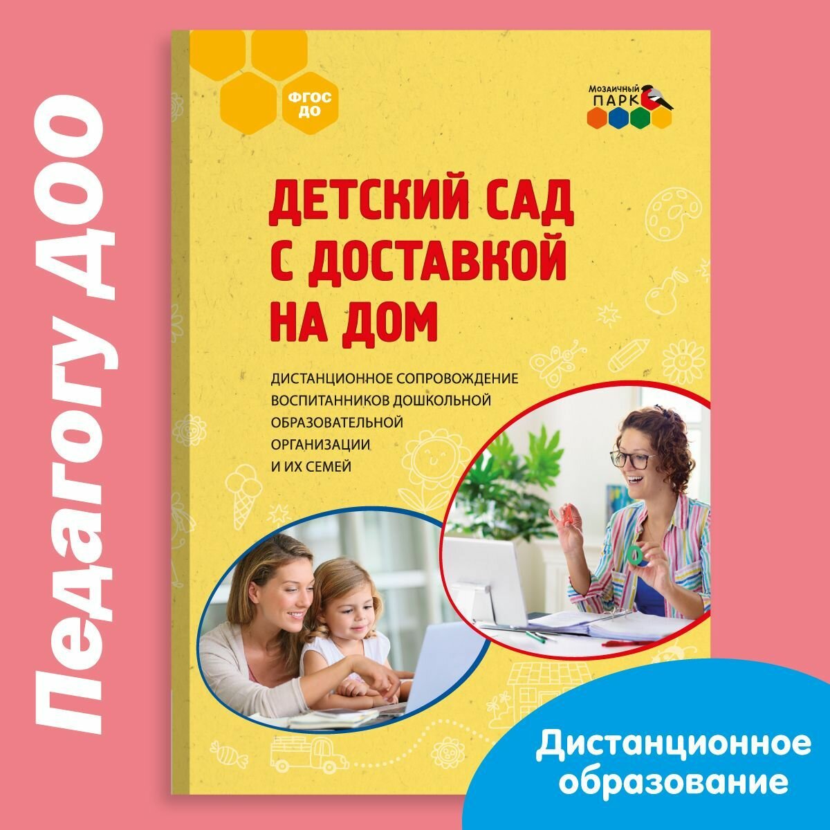 Детский сад с доставкой на дом. Дистанционное сопровождение воспитанников дошкольной образовательной организации и их семей.