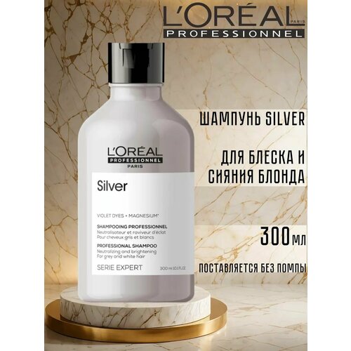 Шампунь LOreal Professionnel Serie Expert Silver для нейтрализации желтизны осветленных и седых волос 300 мл 1985₽