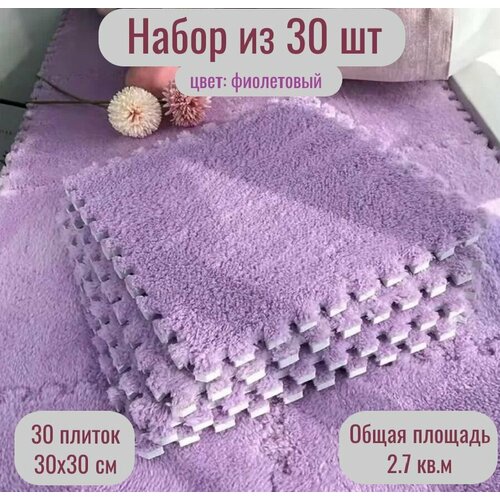 Коврик-пазл с мягким ворсом, теплый, для зимы, 30х30х1см, 30 шт, Фиолетовый