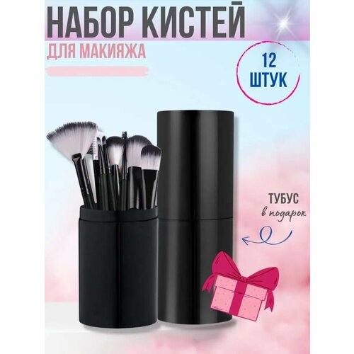 Кисти для макияжа в тубусе набор 12шт 8232₽