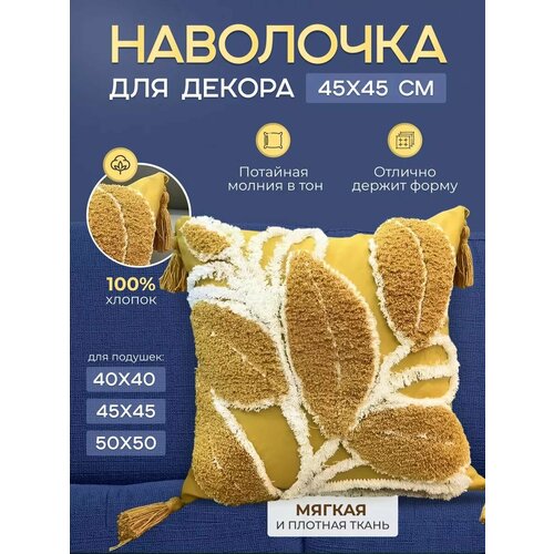 Наволочка декоративная на молнии 45x45 см