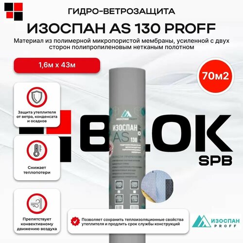 фото Мембрана гидроизоляционная изоспан as 130 proff 70 м. кв. диффузионная трехслойная гидроветрозащитная для кровли , стен и фасадов