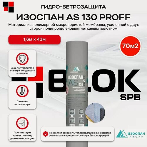 Изображение товара Гидроизоляционная ветрозащитная паропроницаемая мембрана Изоспан АS-130 proff 70м2