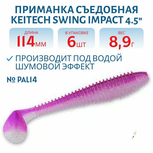 Приманка съедобная Keitech Swing Impact 4.5