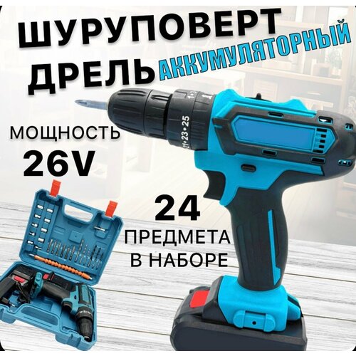 Аккумуляторная шуруповерт 26В 2 Акб с набором инструментов 3850₽
