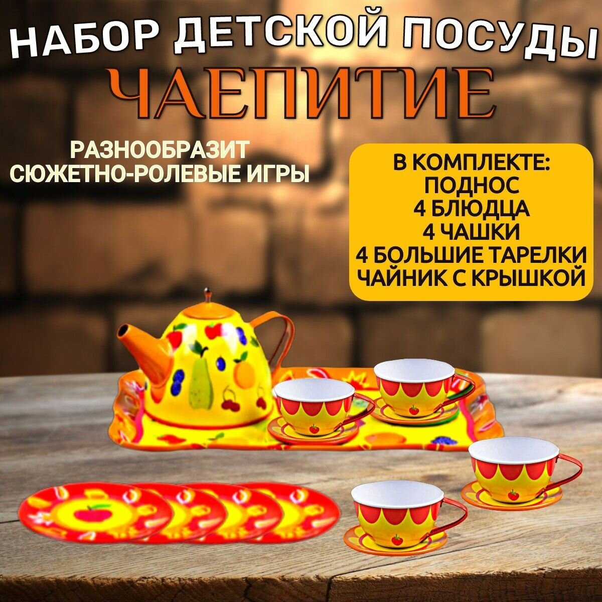 Набор детской посуды "Чаепитие" / игровой набор детской посуды