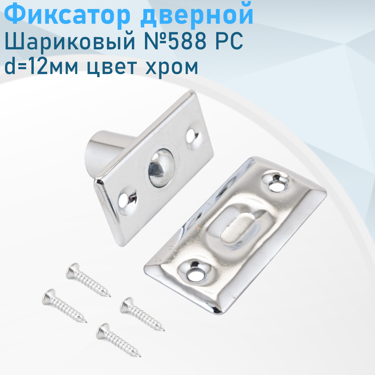 Фиксатор дверной шариковый №588 РС d-12мм хром 5030