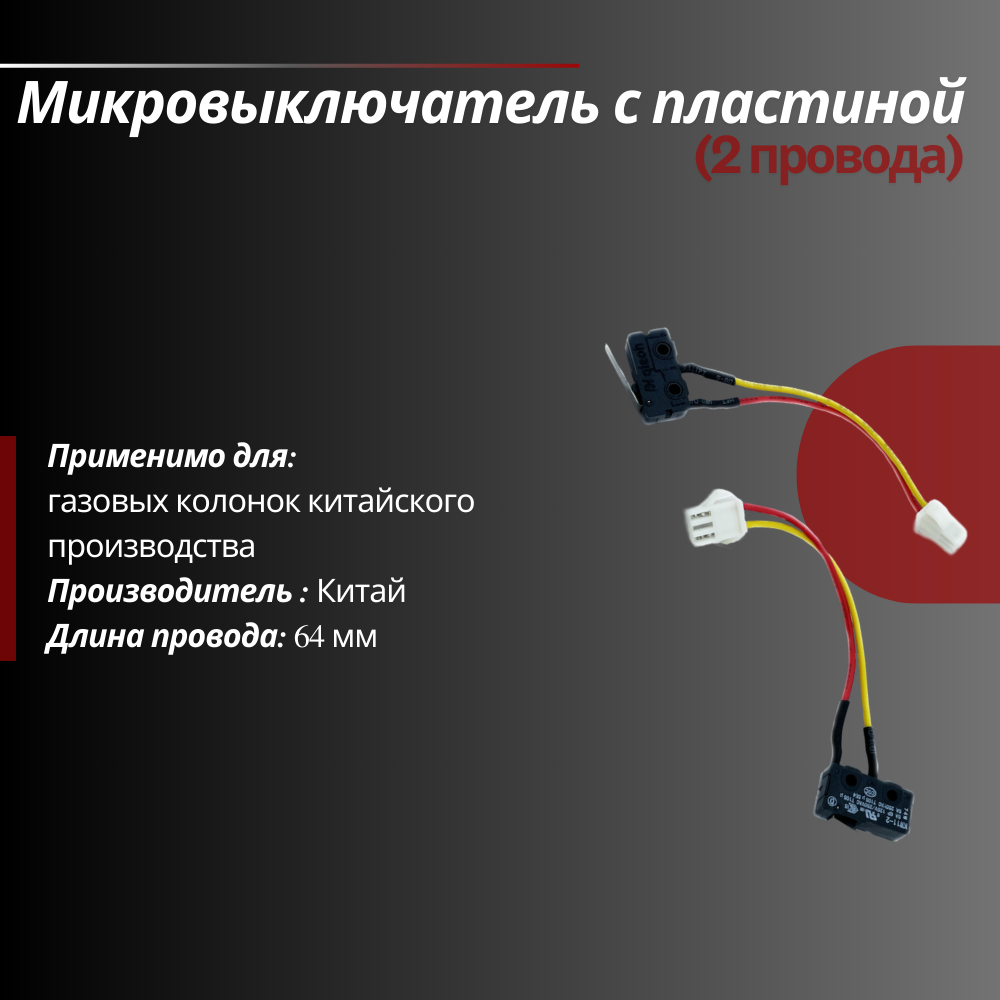Микровыключатель двухконтактный для газовой колонки водонагревателя 2 провода с пластиной микропереключатель двухпроводной