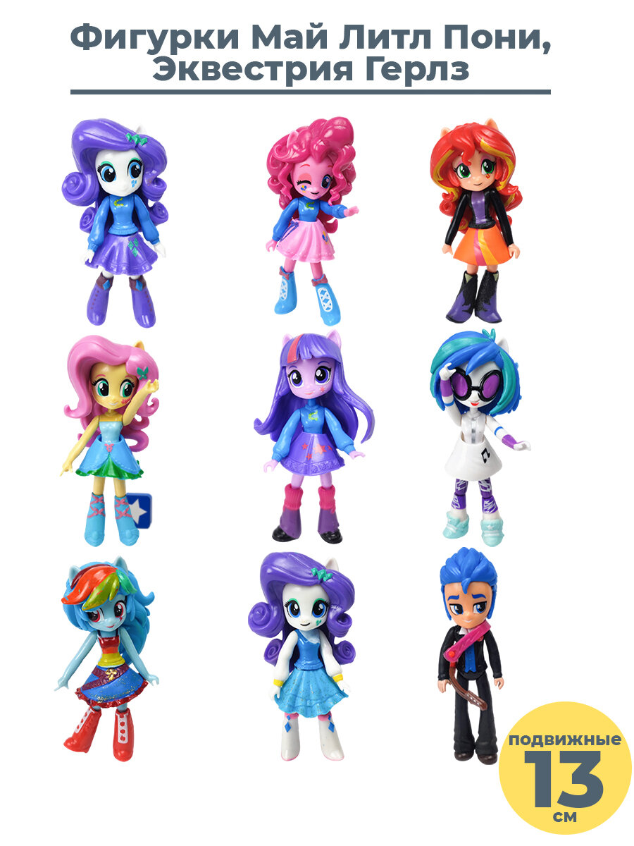 Фигурки Май Литл Пони Девочки из Эквестрии My Little Pony 9 в 1 Пинки Пай Радуга Дэш Флаттершай 13-13,5 см