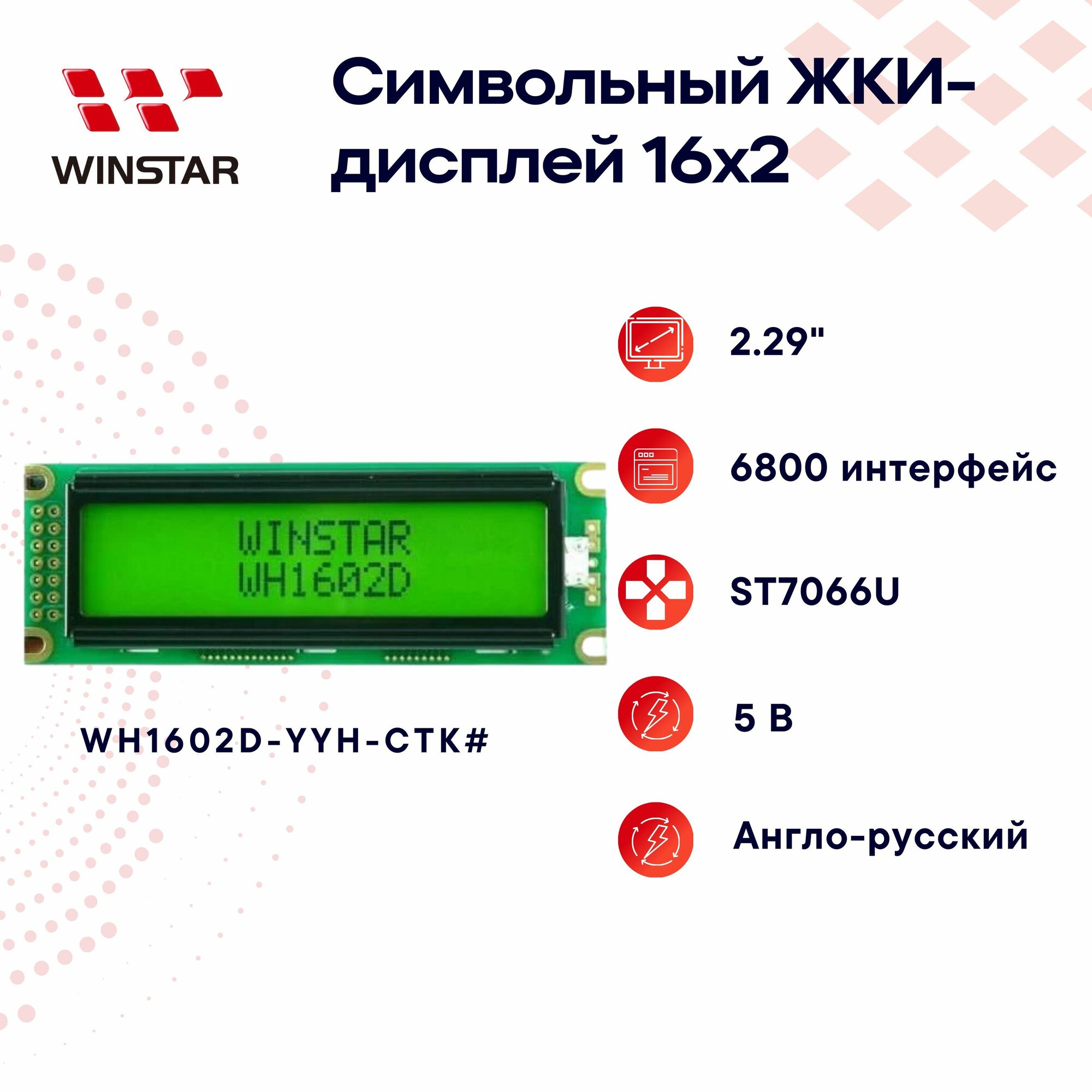 WINSTAR Символьный LCD-дисплей (ЖКИ) 16x2 2.29" для Arduino, ST7066U, англо-русский 85.0x30.0x13.5 мм WH1602D- YYH- CTK#