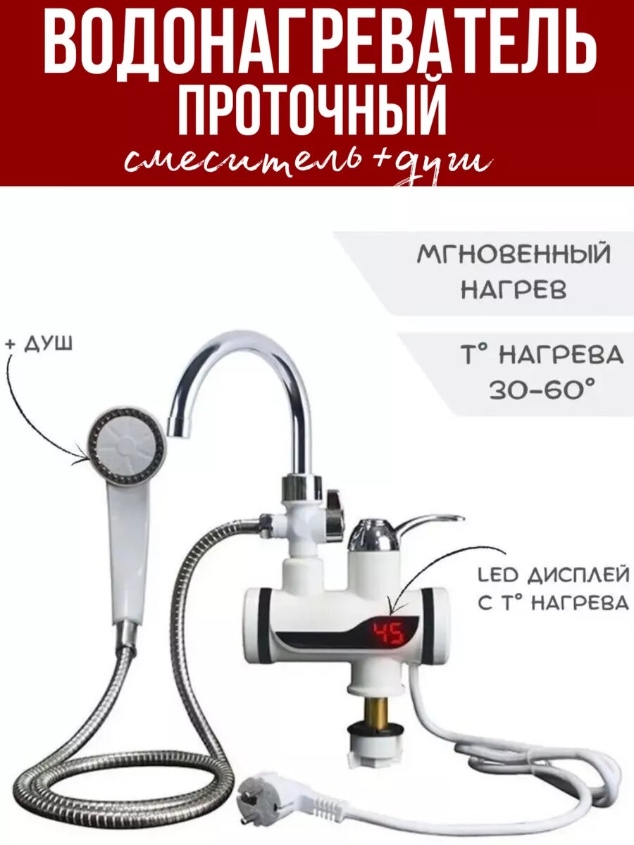 Водонагреватель проточный электрический душ