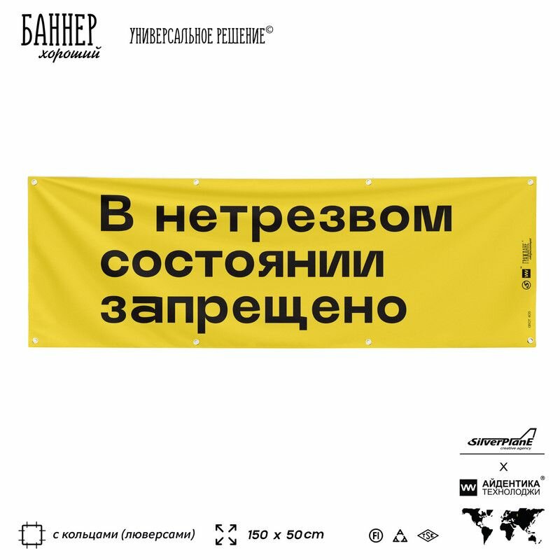 Информационная вывеска баннер В нетрезвом состоянии запрещено, 150х50 см, с люверсами, для сферы развлечений, желтый, Silver Plane x Айдентика Технолоджи