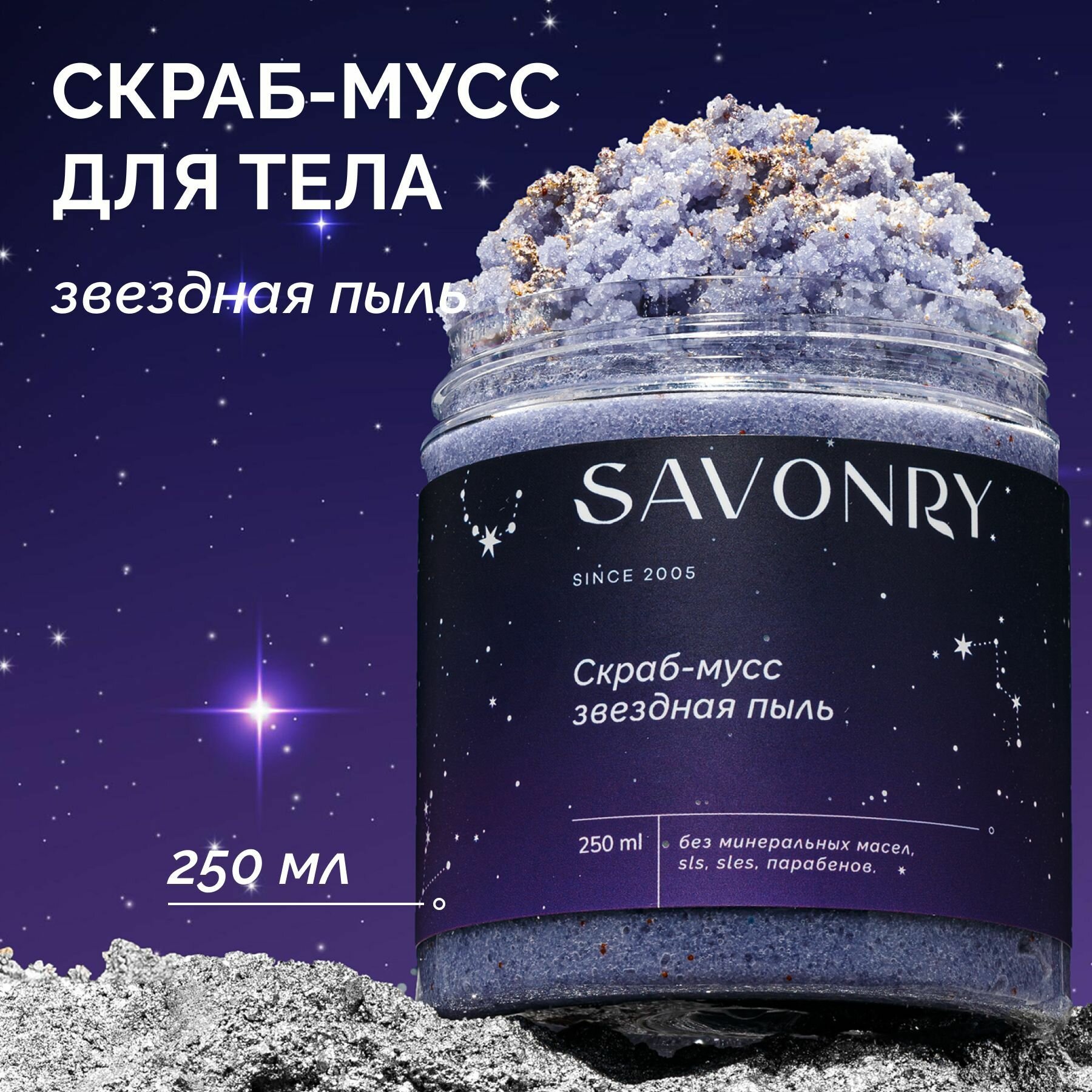 Натуральный скраб мусс для тела Звездная пыль Savonry  c витамином Е