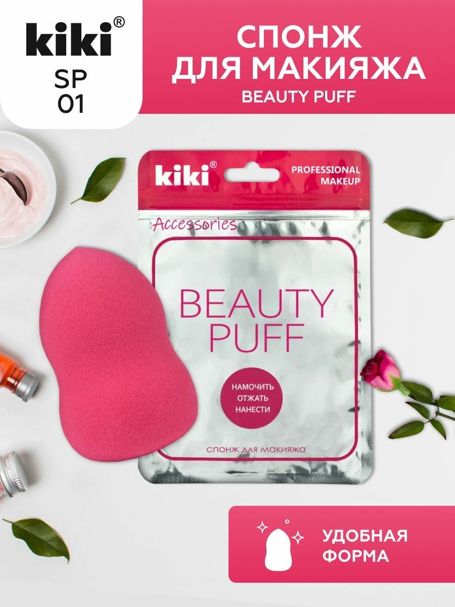 Спонж для макияжа kiki BEAUTY PUFF SP-01, грушевидный мягкий косметический бьюти блендер для пудры жидких и кремовых текстур розовый, кики