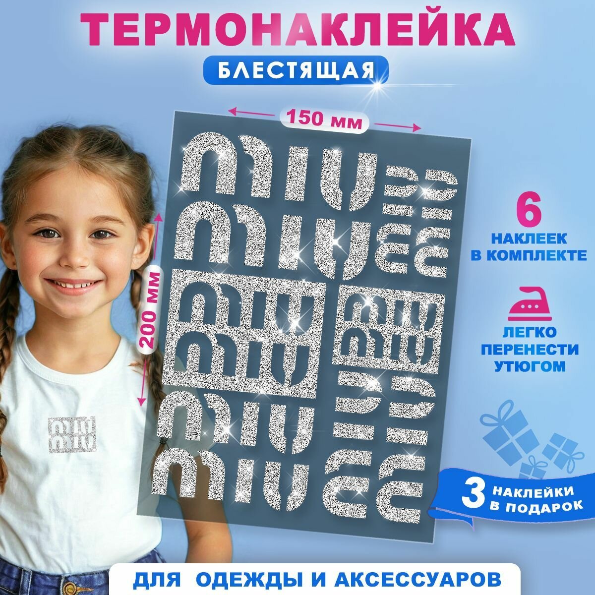 Блестящая термонаклейка на одежду "Миу миу" серебряная