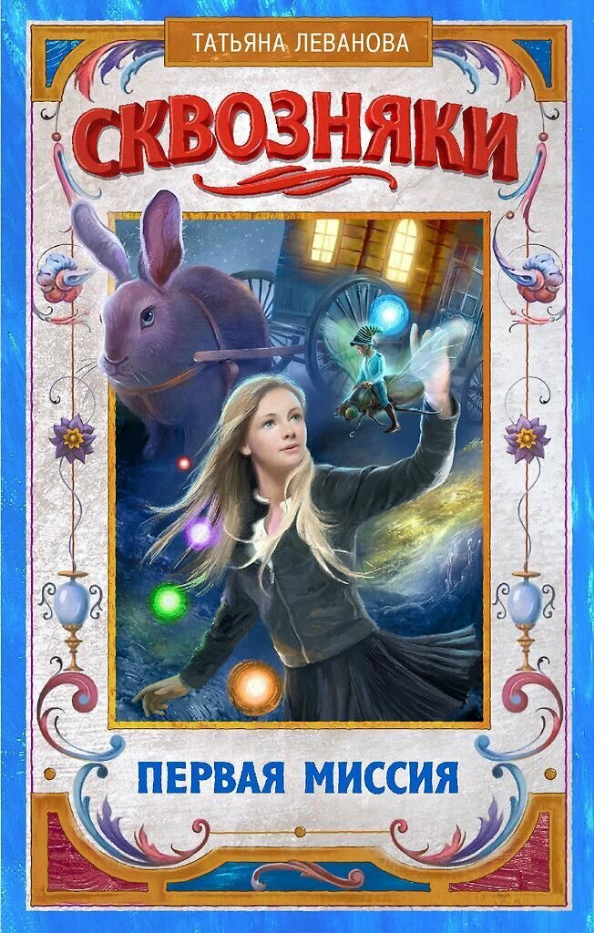 Сквозняки. Первая миссия. Татьяна Леванова. Твёрдый переплёт.