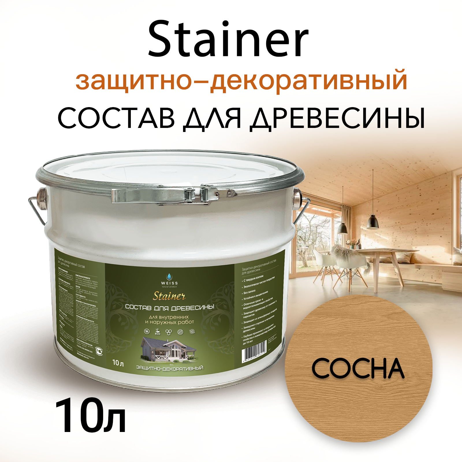 Stainer 10л Сосна 002, Защитно-декоративный состав для дерева и древесины, Стайнер, пропитка, защитная лазурь