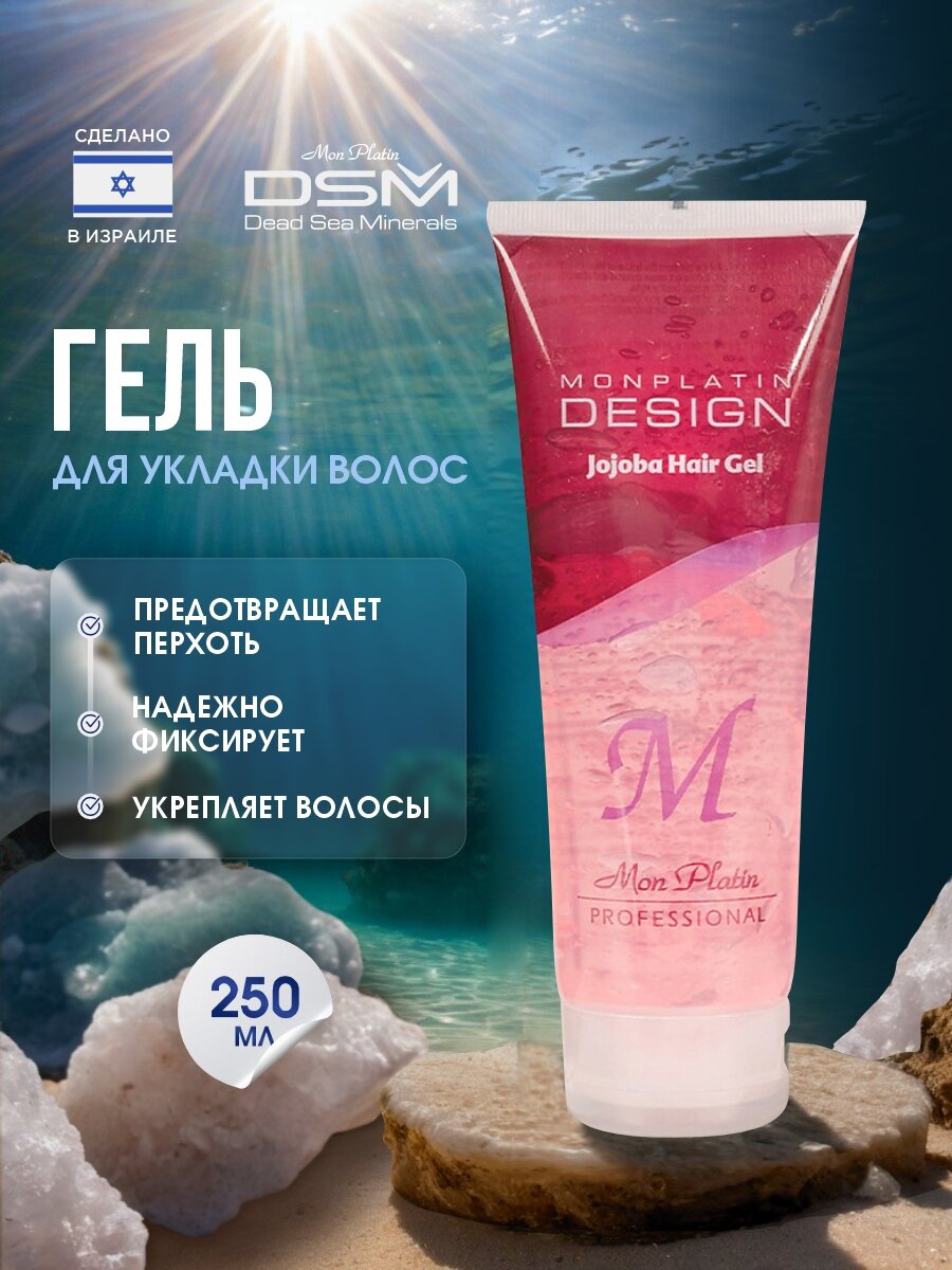 Гель для укладки волос Mon Platin DSM с маслом жожоба профессиональный 250мл