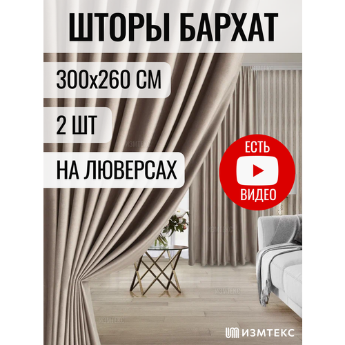 Комплект штор 2 шт измтекс "Фрезия" бархат 300х260 см, цвет серо-бежевый, с креплением на люверсах.