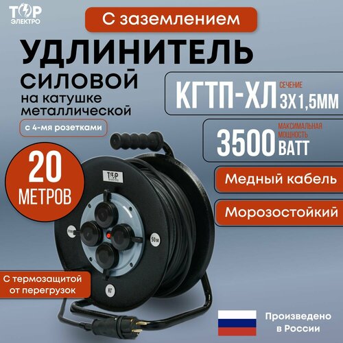 Удлинитель ТОРЭЛЕКТРО, с термозащитой, КГтп-ХЛ, 3x1,5, 20м, IP44, черный