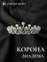 Корона для торта диадема с жемчугом свадебная