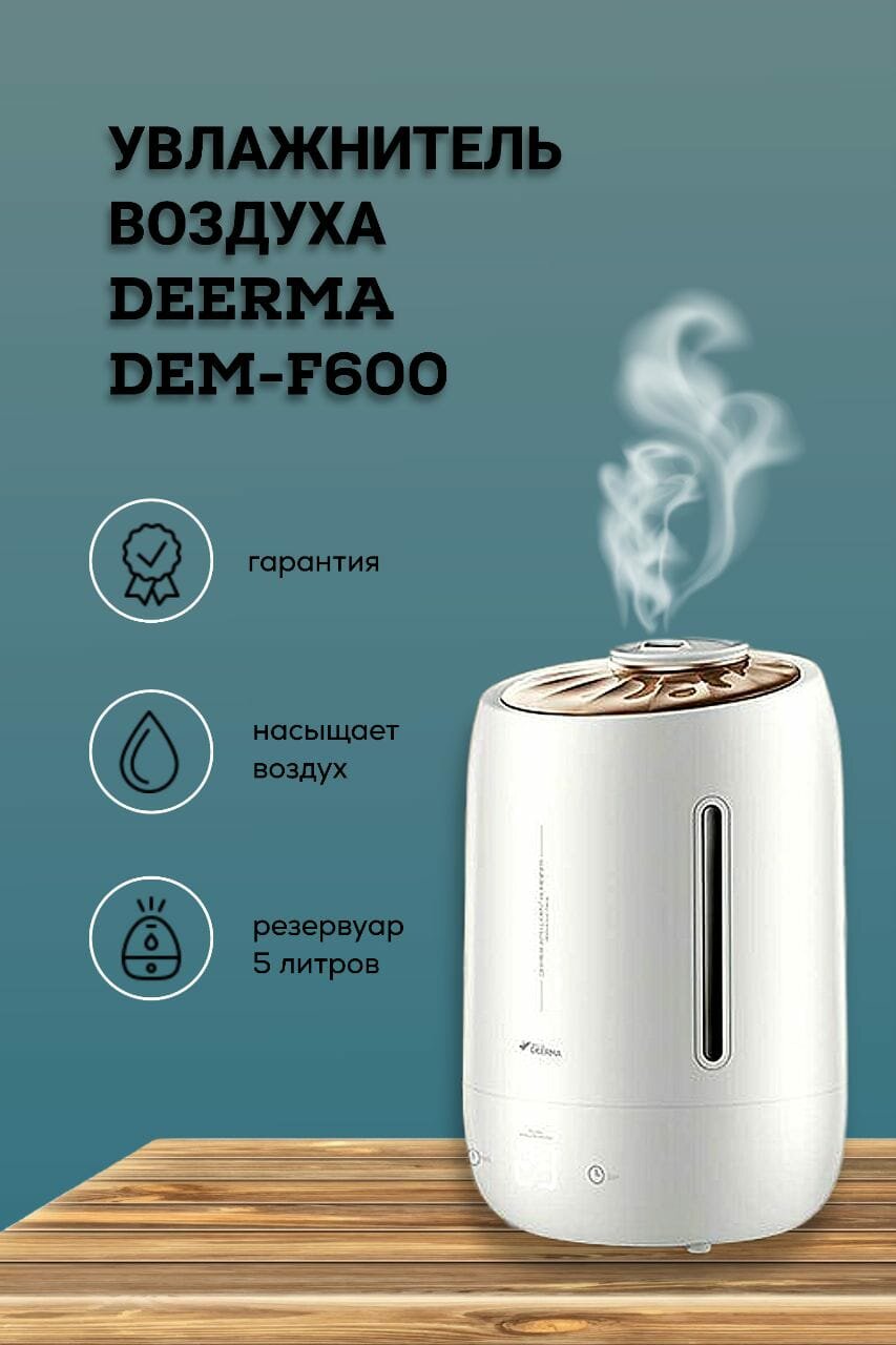Увлажнитель воздуха Deerma DEM-F600 Ростест (EAC), белый/коричневый
