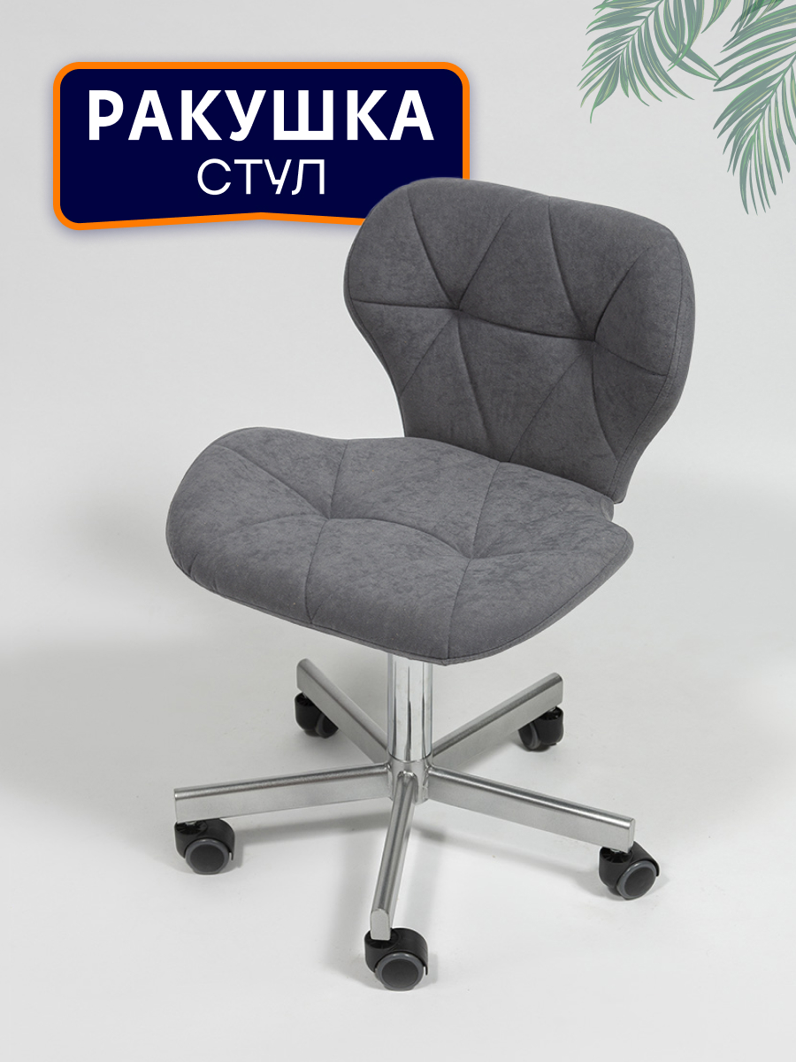 Стул для мастера Ракушка разборный серебристое пятилучье, темно-серый