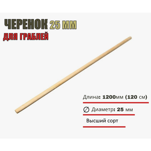 Черенок Fixer для граблей, шлифованный, дерево высшего сорта, d25, длина 120 см