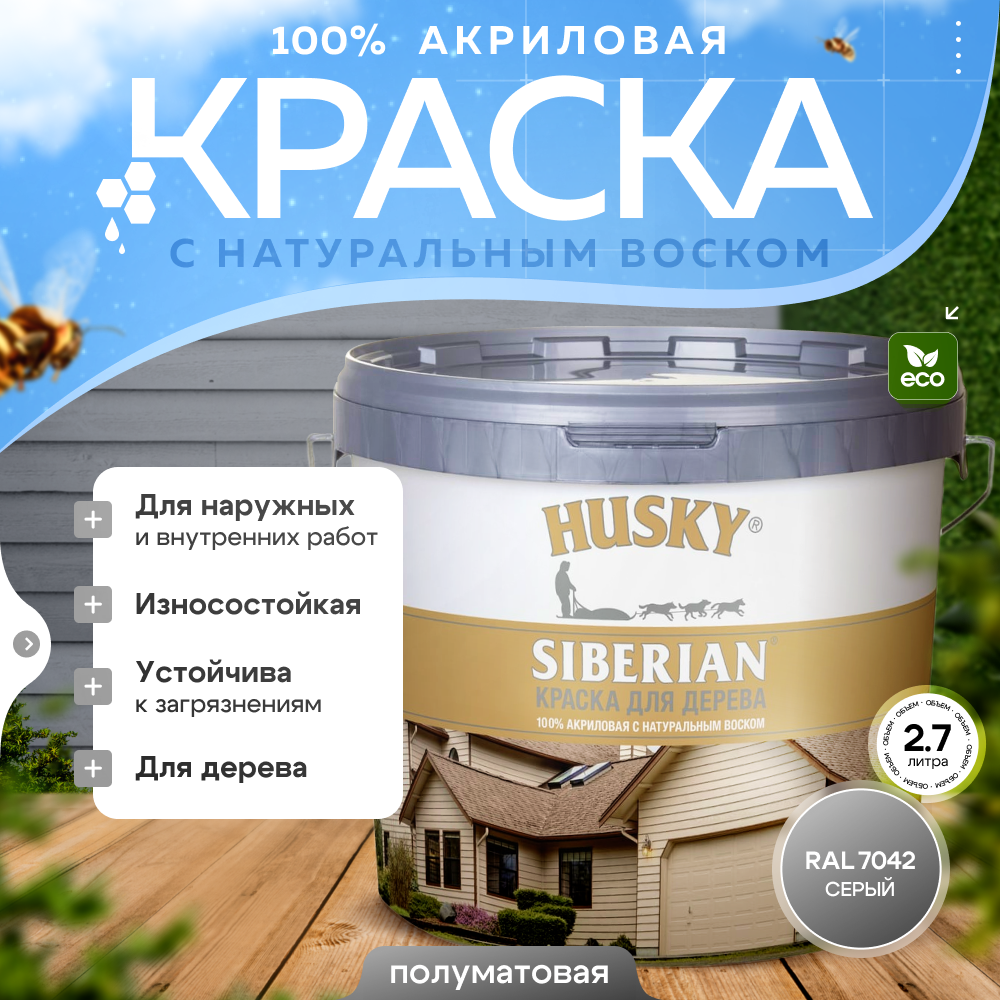 Краска по дереву HUSKY SIBERIAN Серый RAL 7042, акриловая полуматовая, 2,7л