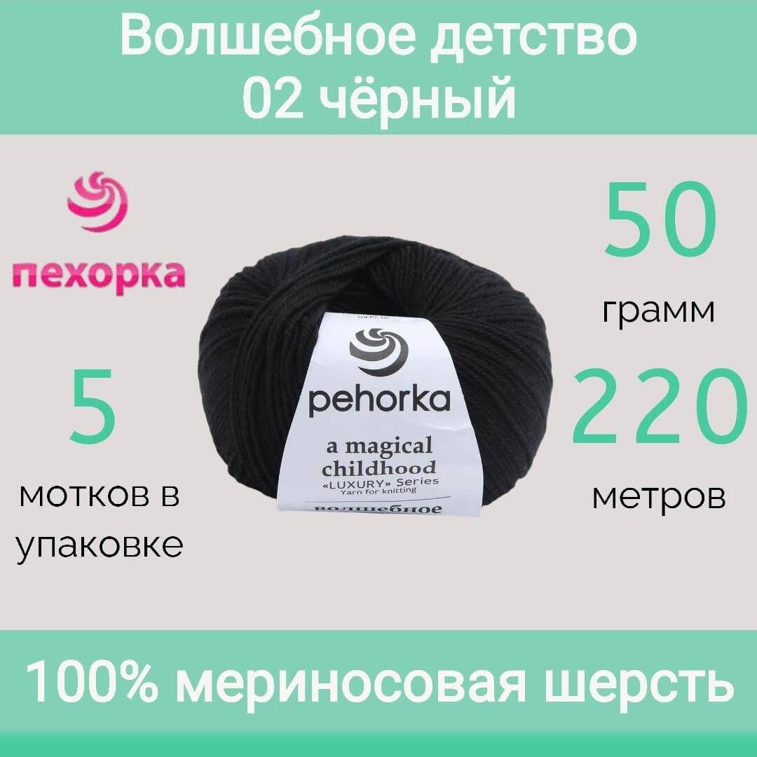 Пряжа Пехорка Волшебное детство 02 черный (50г/220м, упаковка 5 мотков)