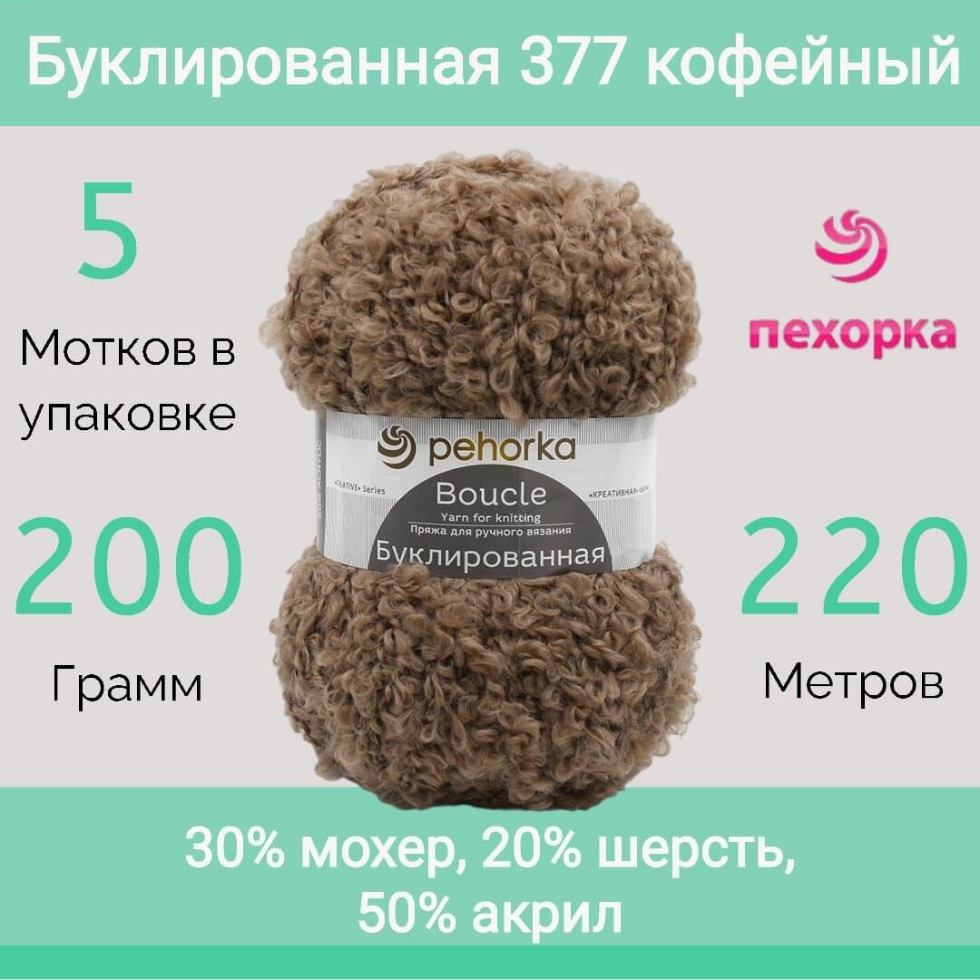 Пряжа Пехорка Буклированная цвет 377 кофейный (200г/220м, упаковка 5 мотков)