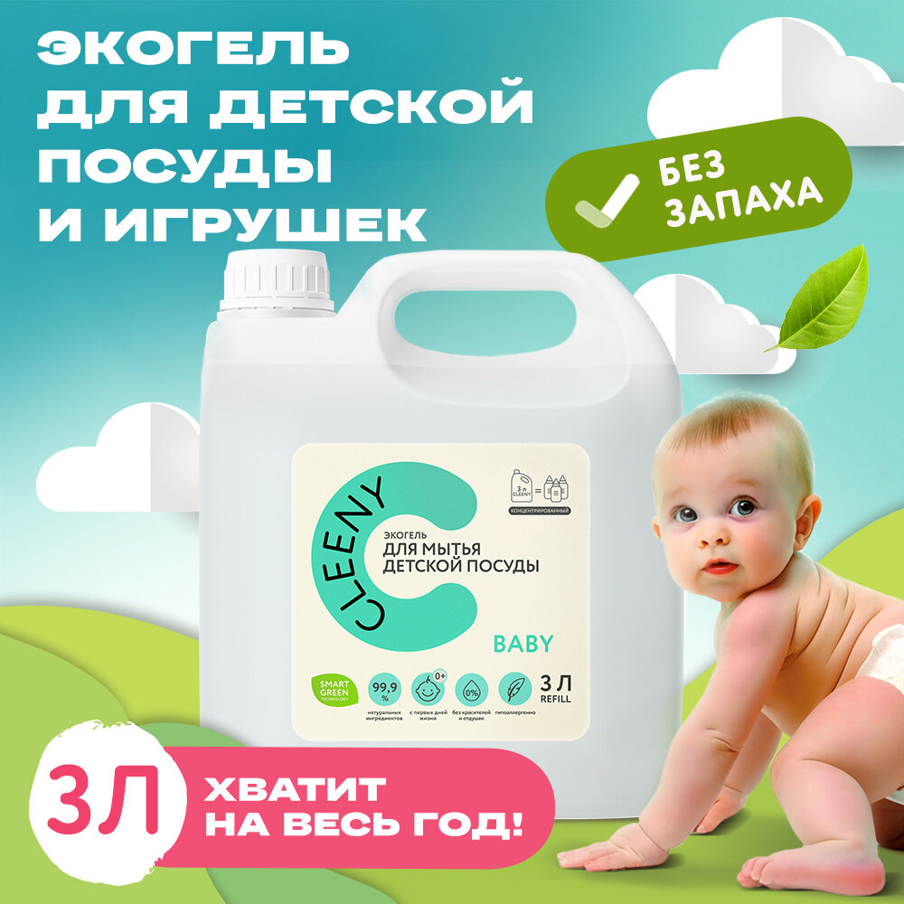 Экологичное концентрированное безопасное средство для мытья детской посуды , игрушек и бутылочек Cleeny, 3л