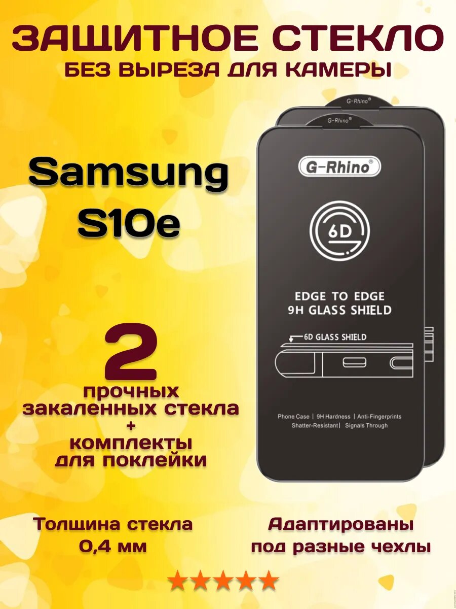 Защитное стекло на Samsung S10E